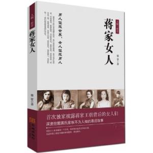 正版新书]蒋家女人婆娑 著9787515509150