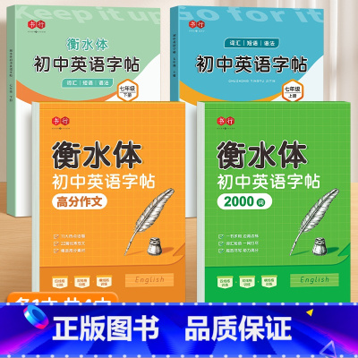 [七年级上下册+2000词+高分作文] [正版]衡水体英语七八九年级上下册初中生同步英语字帖人教版英文临摹描红本中考必考