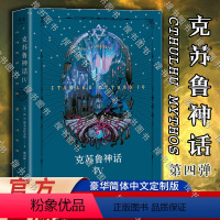 [正版]2024豪华简体中文定制版克苏鲁神话 IV 第4部 20世纪伟大而影响深远的恐怖小说克鲁苏神话全集周边手办死灵
