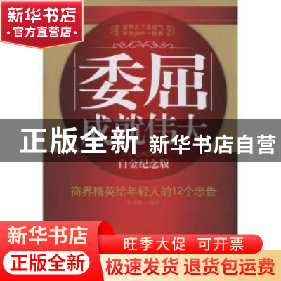 正版 委屈成就伟大:商界精英给年轻人的12个忠告:白金纪念版 林伟