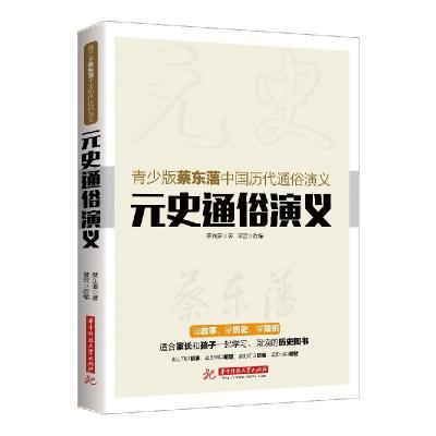 正版新书]元史通俗演义蔡东藩9787568007504