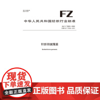 纺织品 针织羽绒服装 FZ/T 73053-2025