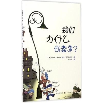 我们为什么做蠢事?