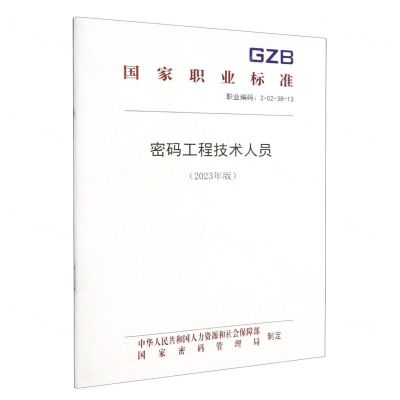 [N]密码工程技术人员(2023年版职业编码2-02-38-13)/国家职业标准-155167550