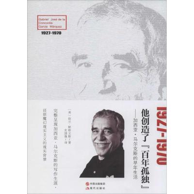 正版新书]他创造了《百年孤独》:加西亚.马尔克斯的早年生活依