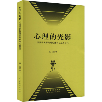 正版新书]心理的光影:无障碍电影的理论建构与应用研究高森 著9