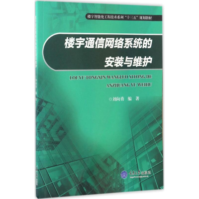 [M]楼宇通信网络系统的安装与维护-9787568903943