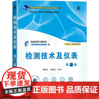正版 检测技术及仪表 第2版 樊春玲 张春堂 9787111781189 机械工业出版社 教材