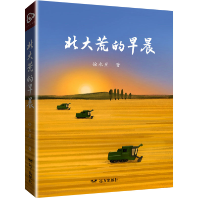 正版新书]北大荒的早晨徐永星9787555518280