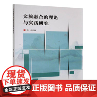 文旅融合的理论与实践硏究9787514242782 邢炎印刷工业出版社文化 书籍