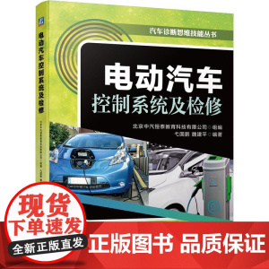 机工 电动汽车控制系统及检修 北京中汽恒泰教育科技有限公司 组编弋国鹏 魏建平 编著