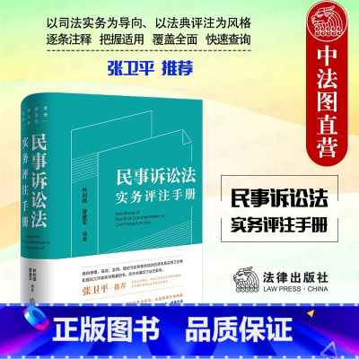 [正版]中法图 民事诉讼法实务评注手册 法律出版社 法律实务评注手册系列 民事司法纠纷治理新民事诉讼法条文闸释司法适用