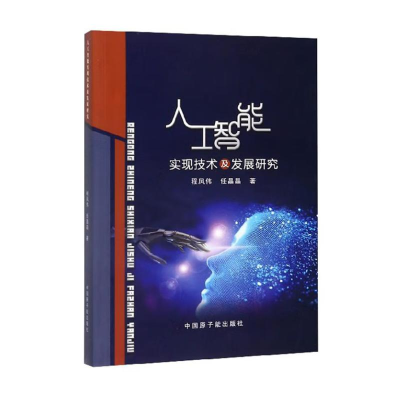 正版新书]人工智能实现技术及发展研究程凤伟 著9787502297213