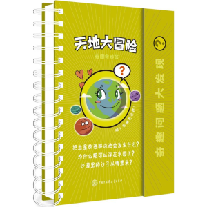 [M]天地大冒险-9787520202688