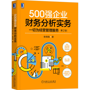 [M]500强企业财务分析实务 一切为经营管理服务 第2版-9787111675594