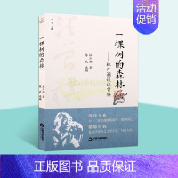 [正版]一棵树的森林 林斤澜谈汪曾祺 林斤澜著 汪曾褀1920-1997年文学研究著评文集作品集评论著作中国书籍出版社