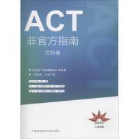 正版新书]ACT非官方指南(文科卷)邹燕萍9787312039584