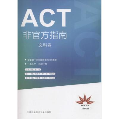 正版新书]ACT非官方指南(文科卷)邹燕萍9787312039584