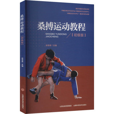 正版新书]桑搏运动教程(初级版)徐泉森 编9787537763479