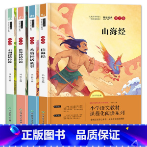 四年级上册 [正版]中国神话传说四年级上册阅读课外书必读希腊神话故事山海经世界经典神话和与传说浙江教育出版社人民儿童读物