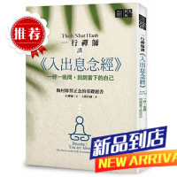 《一行禪師講《入出息念經》》