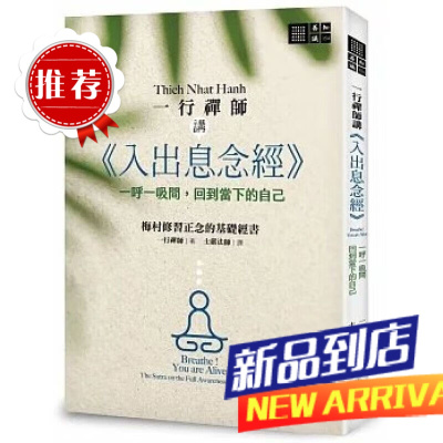 《一行禪師講《入出息念經》》