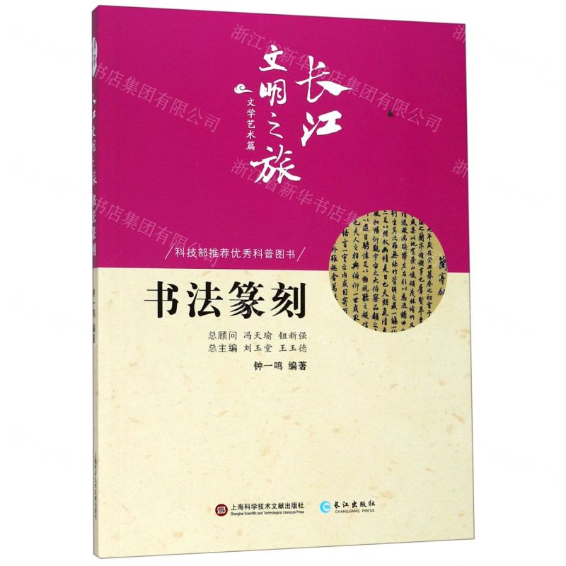 [N]书法篆刻/长江文明之旅-9787549265374