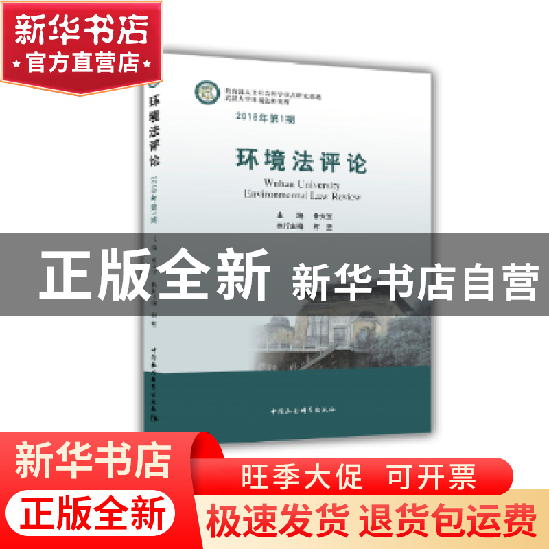 正版 环境法评论:2018年第1期 秦天宝主编 中国社会科学出版社 9