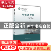 正版 环境法评论:2018年第1期 秦天宝主编 中国社会科学出版社 9