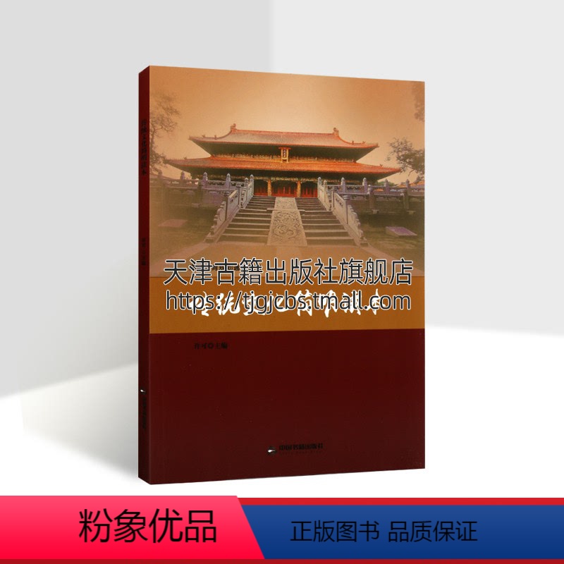 [正版]传统文化简明读本 服饰习俗传统饮食民间风俗姓氏称谓端木遗风丝绸之路郑和下西洋手工技艺医学与养生 许可 著 中国