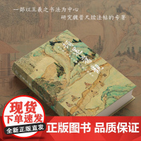 顿还旧观(以王羲之为中心的魏晋尺牍法帖研究)(精)
