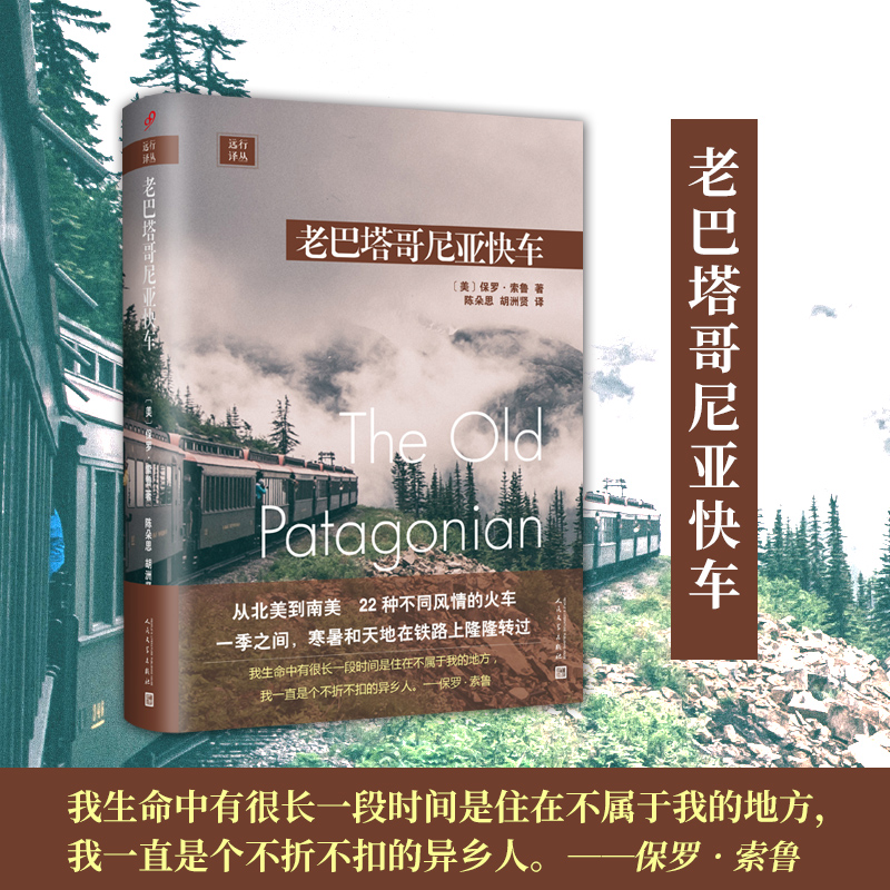 正版新书]远行译丛:老巴塔哥尼亚快车〔美〕保罗-索鲁978702014