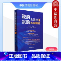[正版] 2023新 政府采购全流程百案精析 第2版第二版 张志军 实践案例法律解析合规指引 供应商政府采购监管部门参