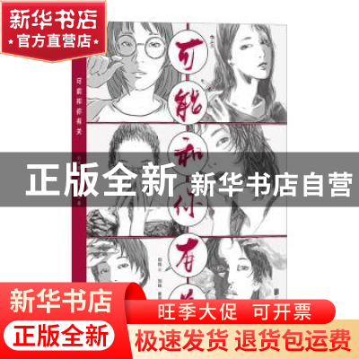 正版 可能和你有关 刘玮 北京联合出版公司 9787559633828 书籍