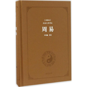 醉染图书周易9787553806068