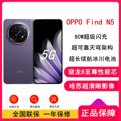 [全新]OPPO Find N5 暮紫 16GB+512GB 骁龙8至尊版 哈苏影像 5G折叠屏手机 全网通5G手机