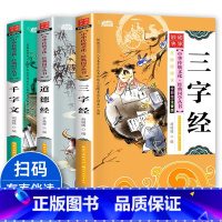 [全3册]道德经+三字经+千字文 [正版]声律启蒙 彩图注音版国学经典启蒙书籍幼儿早教有声伴读儿童读物6-9-12岁小学