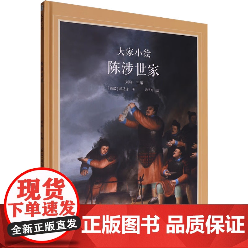 陈涉世家 [西汉]司马迁 著 吴泽开 绘 绘本/图画书/少儿动漫书少儿 正版图书籍 阳光出版社