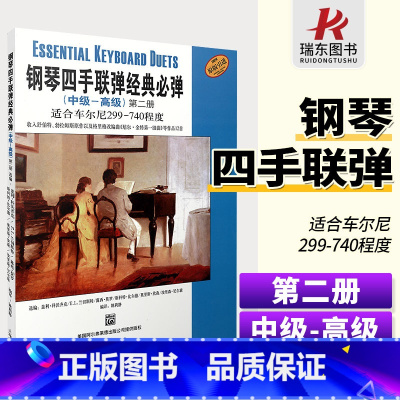[正版]钢琴四手联弹经典必弹中高级第2册适合车尔尼299-740四手联弹名曲弹奏教学材钢琴初学者入门演奏练习初级大全琴