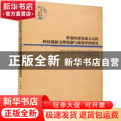 正版 转变经济发展方式的科技创新支撑机制与绩效评价研究 唐龙著