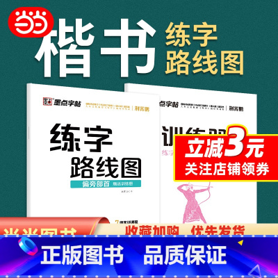[正版]墨点字帖 练字路线图偏旁部首 小学初学者控笔训练书法练字赠练习册