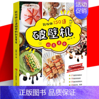 [正版] 轻松做150道破壁机创意美食 2021新版 食谱大全菜谱 养生营养果蔬汁豆浆烫粥榨汁自制调味料主食菜肴烘焙
