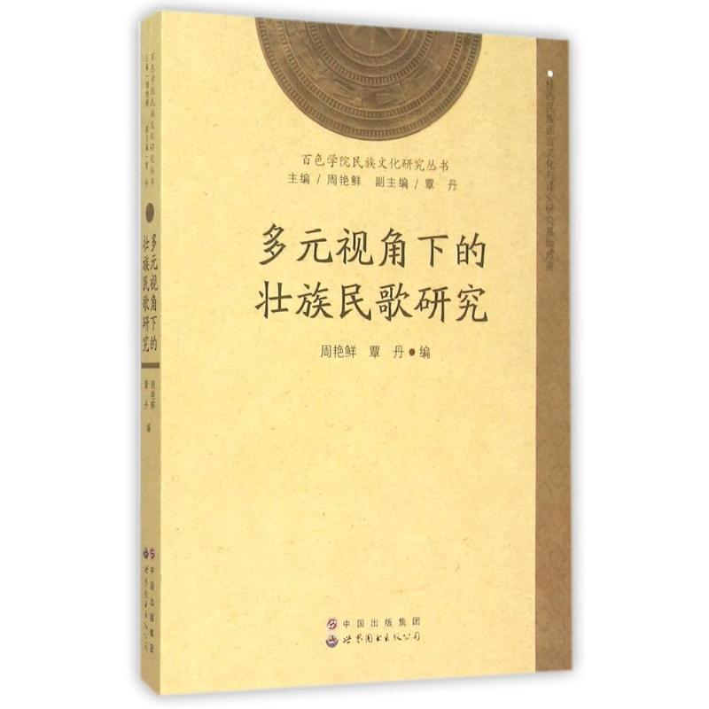 多元视角下的壮族民歌研究