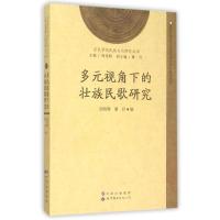 多元视角下的壮族民歌研究