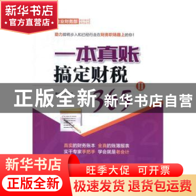 正版 一本真账搞定财税365:Ⅱ 单兴波主编 中国市场出版社 97875