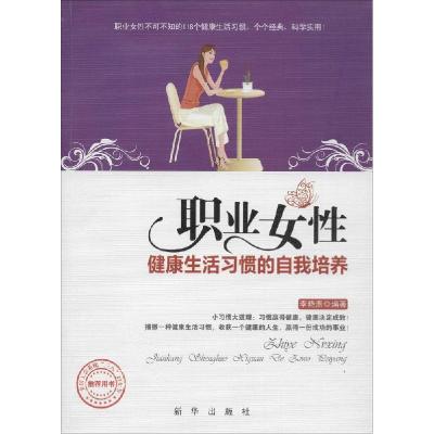 正版新书]职业女性健康生活习惯的自我培养李晓燕9787516614730