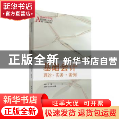 正版 基础会计:理论·实务·案例 沈清文主编 清华大学出版社 97873