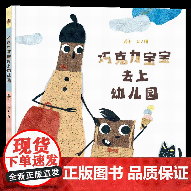 巧克力宝宝去上幼儿园 3-6岁让你挑战想象力与逆向思维的创意绘本二十一世纪出版社