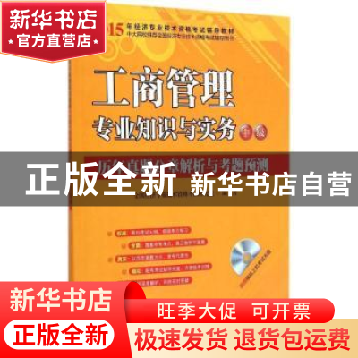 正版 工商管理专业知识与实务(中级)历年真题分章解析与考题预测