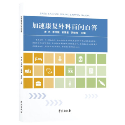 正版新书]加速康复外科百问百答黄术9787507765205